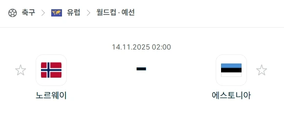 2025년 11월 14일: 노르웨이 vs 에스토니아, 월드컵분석.webp