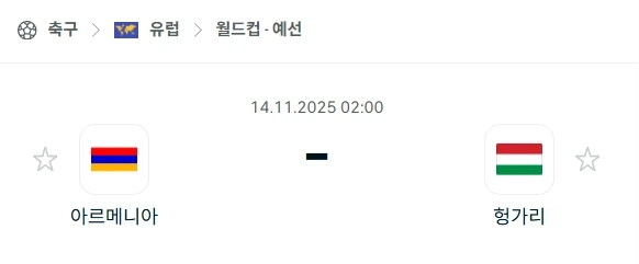 2025년 11월 14일: 월드컵 향한 아르메니아 vs 헝가리, 예측 분석.webp