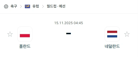 2025년 11월 15일 월드컵 예선: 폴란드 vs 네덜란드 분석 먹튀검증사이트 먹챌.webp