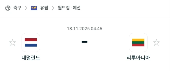 2025년 11월 18일: 네덜란드 vs 리투아니아 월드컵 예선 G조 최종전 심층 분석.webp