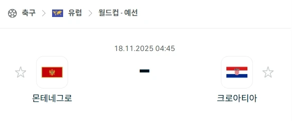 2025년 11월 18일: 몬테네그로 vs 크로아티아 월드컵 예선 L조 최종전 분석.webp
