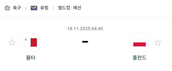 2025년 11월 18일: 몰타 vs 폴란드 월드컵 예선 최종전 분석.webp