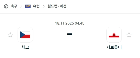 2025년 11월 18일: 체코 vs 지브롤터, 플레이오프 확정전 심층 분석.webp
