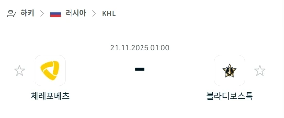 2025년 11월 21일 먹튀검증사이트와 KHL 체레포베츠 vs 블라디보스토크 경기 분석.webp