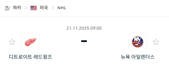 2025년 11월 21일 NHL 스포츠분석: 레드윙스-아일랜더스 승부 예측.webp