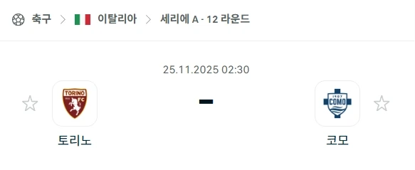 2025년 11월 25일 먹튀사이트 없는 세리에 A! 토리노 vs 코모 심층 분석.webp