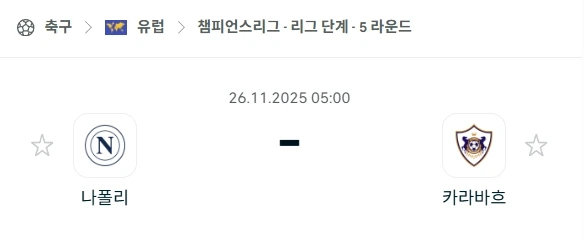 2025년 11월 26일 UCL: 먹튀검증사이트의 나폴리-카라바흐 심층 분석  1. 경기 개요 다가오는 2025년 11월 26일, 이탈리아 축구의 성지 디에고 아르만도 마라도나 스타디움에서 UEFA 챔피언스리그의 나폴리와 카라바흐 경기가 펼쳐집니다. 이번 경기는 조별리그에서 나타난 예상 밖의 순위 때문에 축구 팬들과 스포츠토토 배터들 모두의 시선이 집중되고 있습니다. 대회 시작 전, 우승 후보 중 하나로 거론되며 강력한 모습을 기대했던 홈팀 나폴리는 현재 챔피언스리그 순위 24위에 머물러 있어 팬들에게 큰 실망감을 안겨주고 있습니다. 이는 이탈리아 챔피언이라는 명성에 걸맞지 않는 성적표라 할 수 있습니다.  반면, 원정팀 카라바흐는 많은 이들의 예상을 뒤엎고 뛰어난 선전을 펼치며 나폴리보다 3점 앞선 15위에 안착해 있습니다. 카라바흐는 조별리그에서 벤피카 리스본을 꺾는 이변을 연출하고, 지난 경기에서는 현 클럽 월드컵 챔피언인 첼시 FC와 무승부를 기록하는 등 유럽 축구계에 신선한 충격을 선사하고 있습니다. 이러한 예상 밖의 돌풍은 그들이 단순히 운이 좋은 팀이 아님을 증명합니다. 나폴리는 최근 아탈란타를 상대로 승리하며 분위기 반전에 성공했지만, 챔피언스리그에서의 부진을 아직 완전히 떨쳐내지 못하고 있습니다. 따라서 이번 경기는 양 팀 모두에게 다음 라운드 진출의 희망을 이어가기 위한 매우 중요한 일전이 될 것입니다. 양 팀은 역대 첫 맞대결을 갖게 되는데, 이는 서로에 대한 정보가 많지 않으므로 더욱 예측하기 어려운 경기가 될 수 있습니다. 이러한 상황에서 먹튀검증사이트의 심층 분석은 더욱 빛을 발할 수 있습니다.  2. 홈팀 분석 - 나폴리 이탈리아 챔피언 나폴리는 11월 국제 휴식기가 그 어느 때보다 간절히 필요했던 팀입니다. 휴식기 직전까지 3경기 연속 무승과 무득점을 기록하며 팀의 분위기는 바닥을 치고 팬들의 우려 또한 극에 달했습니다. 하지만 휴식기 이후 아탈란타와의 세리에 A 경기에서 3 대 1로 완승을 거두며 극적인 분위기 반전에 성공했습니다. 이 경기에서 나폴리는 세 골을 모두 전반전에 몰아치고 후반에는 체력을 비축하는 영리한 경기 운영을 보여주며 리그 일정 관리에도 능숙한 모습을 보였습니다. 리그에서는 여전히 선두권 경쟁을 이어가고 있어 국내 무대에서의 경쟁력은 유효함을 입증했습니다.  그러나 챔피언스리그 성적은 매우 실망스러운 수준입니다. 4라운드까지 단 4점의 승점과 마이너스 5의 골 득실을 기록하며 24위에 머물러 있습니다. 가장 실망스러웠던 경기는 수비력이 상대적으로 약하다고 평가받는 아인트라흐트 프랑크푸르트와의 홈 경기에서 0 대 0 무승부에 그쳤던 점입니다. 이는 나폴리의 공격 전개에 심각한 문제가 있음을 보여주는 대목입니다. 나폴리의 챔피언스리그 8강 진출 가능성은 점점 희미해지고 있어, 이제는 최소한 24위 안에 머무는 것에 집중해야 하는 상황입니다. 안토니오 콘테 감독은 팀의 강한 유대감과 투명성을 강조하며 팀을 이끌고 있지만, 알렉스 메렛, 케빈 더 브라위너, 앙드레 프랑크 잠보 앙기사 등 핵심 선수들의 장기 부상으로 인한 전력 손실이 매우 큰 상태입니다. 이러한 핵심 선수들의 부재는 팀 전술 운영에 큰 제약이 되며, 먹튀검증사이트에서 제공하는 팀 스쿼드 정보를 통해 부상 현황을 면밀히 파악하는 것이 중요합니다.  3. 원정팀 분석 - 카라바흐 카라바흐는 이번 챔피언스리그에서 가장 인상적인 팀 중 하나로 떠오르며 모두를 놀라게 하고 있습니다. 예선 라운드를 자신감 있게 통과한 데 이어, 본선 조별리그에서도 4경기 만에 7점을 획득하며 15위에 올라 여러 강팀들보다 훨씬 좋은 성적을 기록 중입니다. 이들의 돌풍은 단순한 행운이 아닌, 탄탄한 조직력과 투지를 바탕으로 한 결과입니다. 카라바흐의 가장 인상적인 결과는 홈에서 벤피카 리스본을 상대로 0 대 2로 뒤지던 경기를 3 대 2로 뒤집은 극적인 원정 승리입니다. 그리고 직전 경기에서는 현 클럽 월드컵 챔피언인 첼시 FC와 2 대 2 무승부를 기록하며 그들의 저력을 다시 한번 과시했습니다.  아제르바이잔 프리미어 리그에서도 33점 만점에 26점을 기록하며 압도적인 선두를 달리고 있으며, 최근 숨가이트를 상대로 4 대 2로 승리하는 등 팀의 분위기와 경기력이 최상임을 입증했습니다. 구르반 구르바노브 감독은 승리 후 선수들에게 진심으로 축하를 전하며 팀이 최상의 컨디션임을 확인했습니다. 카라바흐는 백업 골키퍼 샤흐루딘 마고메달리예프를 제외하고는 거의 전력 누수가 없는 상태로 나폴리 원정에 임하게 됩니다. 이는 핵심 선수들의 부상으로 고전하는 나폴리와 대조적인 모습입니다. 따라서 카라바흐는 나폴리에게 심각한 도전을 안겨줄 수 있는 팀이며, 이번 경기에서 그들의 투지와 조직력이 다시 한번 빛을 발할지 주목됩니다. 이처럼 카라바흐의 상승세는 먹튀검증사이트에서도 눈여겨보는 배팅 핵심 요소가 될 수 있습니다.  4. 최종 분석 국제 휴식기 이후 아탈란타에게 대승을 거두며 반등의 기회를 잡았지만, 나폴리는 여전히 많은 핵심 선수들의 부상으로 인해 공격 전개에 문제를 겪고 있습니다. 최근 5경기 중 아탈란타전을 제외하고는 득점력이 매우 저조했습니다. 특히 수비력이 약한 상대를 상대로도 골 결정력 부족을 드러내는 등 공격의 날카로움이 무뎌진 모습입니다. 안토니오 콘테 감독이 부상 선수들의 빈자리를 어떻게 메울지가 중요한 관건이 될 것입니다.  반면, 카라바흐는 벤피카 리스본 원정 승리와 첼시 FC와의 무승부 등 예상 밖의 놀라운 경기력을 보여주며 자신감이 넘치는 상태입니다. 이들은 단순히 공격력만 좋은 것이 아니라, 수비 조직력도 준수하여 첼시 FC와 같은 강팀의 공격을 단 2골로 막아내는 등 견고한 모습을 보였습니다. 카라바흐가 나폴리 원정 경기에서 수비적인 태세를 취하며 나폴리의 공격을 효과적으로 막아낸다면, 나폴리가 최근 약점을 보였던 공격 문제가 다시 한번 불거질 수 있습니다. 카라바흐는 조별리그 플레이오프 진출을 위해 승점이 절실한 상황이므로 나폴리에게 최대한의 저항을 할 것으로 예상됩니다. 비록 나폴리가 팀 전력상 우위에 있지만, 현재의 폼과 부상자 명단, 그리고 카라바흐의 놀라운 경기력을 고려했을 때, 카라바흐가 핸디캡 우위를 점할 가능성이 높습니다. 이러한 상황을 종합적으로 판단하여 현명한 배팅 전략을 세우는 것이 중요하며, 이때 먹튀검증사이트의 전문가 의견을 참고하는 것은 필수적입니다.  5. 픽 추천 회원님들의 현명한 배팅을 돕기 위한 픽 추천입니다. 분석 결과를 바탕으로 신중하게 선택해 보시길 바랍니다.  카라바흐 핸디캡 +2 승리: 나폴리가 핵심 선수들의 부상으로 고전하고 있으며, 카라바흐가 챔피언스리그에서 뛰어난 경쟁력을 보여주고 있다는 점을 감안할 때, 카라바흐가 2점 차 이내로 패하거나 승리 또는 무승부를 기록할 가능성이 가장 합리적인 예측입니다. 카라바흐의 최근 상승세와 수비력을 고려하면, 쉽게 대량 실점하지 않을 것입니다. 나폴리 2.5골 언더 (Under 2.5): 나폴리가 최근 5경기 중 아탈란타전을 제외하고 공격에서 심각한 문제를 보였고, 카라바흐가 첼시 FC를 상대로도 견고한 수비를 보여준 점을 고려할 때 나폴리의 득점은 2골 이하일 것으로 예상됩니다. 나폴리의 득점력 부진과 카라바흐의 조직적인 수비가 맞물려 저득점 경기가 될 가능성이 높습니다. 총 코너킥 9.5개 언더 (Under 9.5): 나폴리는 볼 점유율을 높게 가져가는 팀이지만, 최근 경기를 보면 총 코너킥 수가 적게 나오는 경향을 보였습니다. 카라바흐가 수비적으로 임하며 상대의 페널티 구역 접근을 막으면, 나폴리의 공격 시도가 중앙에서 막히거나 크로스 기회가 줄어들어 총 코너킥 수가 낮게 유지될 것입니다. 이는 나폴리의 공격이 활발하지 않다는 방증이기도 합니다.  6. 결론 나폴리는 국제 휴식기 후 리그에서 승리하며 분위기 전환에 성공했지만, 챔피언스리그에서의 부진과 핵심 선수들의 부상은 여전히 그들의 발목을 잡는 큰 문제입니다. 공격 전개에서 난조를 보이고 있으며, 수비력이 약한 팀을 상대로도 득점을 올리는 데 어려움을 겪는 모습을 보였습니다. 반면, 카라바흐는 벤피카 리스본 원정 승리와 첼시 FC와의 무승부 등 예상 밖의 호성적을 거두며 챔피언스리그에서 돌풍을 일으키고 있습니다. 이들은 조별리그에서 플레이오프 진출을 위한 중요한 위치에 있어 나폴리 원정에서도 최대한 승점을 따내기 위해 필사적으로 노력할 것입니다.  나폴리가 전력상 우위인 것은 분명하지만, 카라바흐의 상승세와 나폴리의 현재 폼을 고려했을 때, 카라바흐가 핸디캡 우위를 점하는 접전이 예상됩니다. 안전하고 현명한 스포츠토토 배팅을 위해서는 이처럼 경기 분석을 넘어 팀의 분위기, 부상자 현황, 최근 경기력 등 다양한 요소를 종합적으로 고려해야 합니다. 저희 스포츠분석가와 먹튀검증사이트가 제공하는 정보를 바탕으로 신중하게 배팅하시어 좋은 결과를 얻으시길 바랍니다..webp