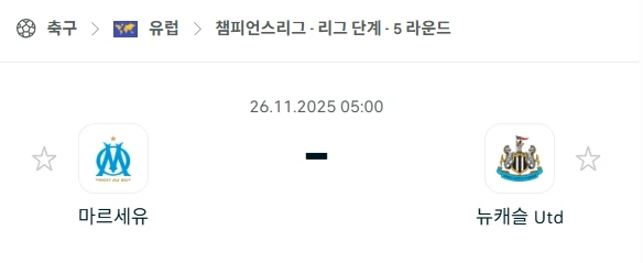 2025년 11월 26일 마르세유와 뉴캐슬 유나이티드 먹튀검증사이트 경기 분석 1. 경기 개요 다가오는 2025년 11월 26일, UEFA 챔피언스리그 5라운드에서 올림피크 마르세유와 뉴캐슬 유나이티드가 프랑스의 오렌지 벨로드롬에서 격돌합니다. 이 경기는 마르세유의 강력한 홈 이점과 뉴캐슬의 챔피언스리그 상승세가 맞붙는 대결로 큰 주목을 받고 있습니다. 흥미롭게도 북메이커들은 홈팀 마르세유가 강력한 홈 팀이라는 명성에도 불구하고, 원정팀 뉴캐슬 유나이티드의 근소한 우세를 예상하고 있습니다. 그러나 스포츠토토 배터들은 이러한 예측이 과연 들어맞을지에 대해 신중한 분석을 요구하고 있습니다. 올림피크 마르세유가 이번 경기를 통해 챔피언스리그 플레이오프권으로 도약할 수 있을지에 모든 시선이 집중되고 있습니다. 두 팀은 최근 20년 동안 공식적인 맞대결이 없어, 이번 경기가 사실상 현대 축구사에서 첫 만남이 됩니다. 이는 양 팀 모두 상대에 대한 직접적인 경험이 부족하다는 의미로, 경기 예측에 있어서 변수로 작용할 수 있습니다. 올림피크 마르세유는 이번 시즌 홈에서 아탈란타에게 단 1패만을 기록하는 등 압도적인 홈 강세를 보이고 있으며, 뉴캐슬 유나이티드는 챔피언스리그에서 9점을 획득하며 상위 6위권에 안착하는 등 유럽 무대에서 인상적인 모습을 보여주고 있습니다. 이처럼 먹튀검증사이트에서 제공하는 팀 데이터와 분위기 분석은 현명한 배팅을 위한 필수 정보입니다. 2. 홈팀 분석 - 올림피크 마르세유 로베르토 데 제르비 감독이 이끄는 올림피크 마르세유는 이번 시즌 모든 대회를 통틀어 홈에서 아탈란타에게 단 1패만을 기록했을 정도로 안방에서 강력한 모습을 보여주고 있습니다. 홈에서 5승 1무라는 압도적인 기록은 그들의 홈 이점이 얼마나 큰지 여실히 증명합니다. 챔피언스리그에서는 아약스 암스테르담을 상대로 4 대 0의 인상적인 대승을 거두며 유일한 승리를 기록했습니다. 이 경기는 마르세유의 공격력이 폭발할 경우 어떤 결과를 낼 수 있는지를 보여주는 중요한 예시입니다. 프랑스 리그 1에서는 파리 생제르맹과 단 2점 차로 우승 경쟁을 이어가고 있으며, 최근 리그 2경기에서 스타드 브레스투아를 3 대 0, OGC 니스를 5 대 1로 꺾는 등 공격에서 압도적인 경기력을 보여주며 팀의 사기가 최고조에 달해 있습니다. 이러한 상승세는 뉴캐슬 유나이티드에게 큰 위협이 될 수 있습니다. 하지만 파쿤도 메디나, 마이클 무리요, 아민 구이리, 나예프 아게르드 등 많은 선수들이 부상자 명단에 올라 있어 전력 누수가 있는 상황입니다. 이러한 부상 이슈는 로베르토 데 제르비 감독의 전술 운영에 큰 제약이 될 수 있습니다. 올림피크 마르세유는 챔피언스리그에서 평균 1.5득점을 기록하고 있으며, 경기당 평균 2.8개의 옐로카드를 받을 정도로 거친 플레이를 하는 경향이 있습니다. 이는 경기의 흐름에 영향을 줄 수 있는 요소이므로, 먹튀검증사이트를 통해 제공되는 팀 스타일 정보를 확인하는 것이 좋습니다. 3. 원정팀 분석 - 뉴캐슬 유나이티드 에디 하우 감독이 이끄는 뉴캐슬 유나이티드는 챔피언스리그 조별 리그에서 강한 출발을 보이며 인상적인 모습을 보여주었습니다. 첫 경기에서 FC 바르셀로나에게 1 대 2로 아쉽게 패배한 이후, 3경기 연속 무실점 승리를 거두며 챔피언스리그 순위 6위에 안착하는 저력을 보여주었습니다. 이는 뉴캐슬이 유럽 무대에서도 충분히 경쟁력 있는 팀이라는 것을 입증하는 결과입니다. 국제 무대에서 제 궤도에 오른 듯한 모습을 보여주며 많은 팬들의 기대를 모으고 있습니다. 하지만 잉글랜드 프리미어리그에서는 기복이 심한 모습을 보이며 현재 14위에 머물러 있습니다. 직전 경기에서 강력한 맨체스터 시티를 상대로 2 대 1 승리를 거두는 등 잠재력은 충분히 보여주었지만, 연속 승리를 이어가는 데 어려움을 겪고 있다는 점은 아쉬운 부분입니다. 에디 하우 감독은 맨체스터 시티전 승리 후에도 선수들에게 자만하지 말고 경기에 집중하고 앞으로 나아가야 한다는 점을 강조하며 팀의 집중력을 유지하려 노력하고 있습니다. 윌리엄 오술라, 루이스 홀, 앤서니 고든 등 3명의 선수가 부상으로 인해 출전이 불확실하여 전력에 변수가 있습니다. 뉴캐슬 유나이티드는 챔피언스리그에서 평균 2.5득점을 기록하고 있으며, 코너킥은 경기당 평균 6.3개로 상대보다 훨씬 많이 얻는 경향이 있습니다. 이는 뉴캐슬의 공격 전개 방식이 측면 활용과 크로스에 강점이 있다는 것을 보여주며, 먹튀검증사이트에서 경기 전술 분석 시 중요하게 고려되는 부분입니다. 4. 최종 분석 올림피크 마르세유는 홈 구장에서 매우 강력한 면모를 보이며, 최근 리그에서 압도적인 승리를 거두는 등 팀 분위기가 최고조에 달해 있습니다. 그들의 공격력은 뉴캐슬의 수비를 충분히 위협할 수 있습니다. 뉴캐슬 유나이티드는 챔피언스리그에서 3연승을 기록하며 호성적을 거두었지만, 프리미어리그에서의 불안정한 경기력과 기복이 문제점으로 지적되고 있습니다. 특히 원정 경기에 대한 부담감은 무시할 수 없을 것입니다. 양 팀 모두 공격적인 지표가 높고, 특히 챔피언스리그 평균 득점(마르세유 1.5점, 뉴캐슬 유나이티드 2.5점)을 고려할 때 다득점 경기가 예상됩니다. 비록 뉴캐슬 유나이티드가 북메이커들 사이에서 근소한 우세로 평가받고 있지만, 올림피크 마르세유의 강력한 홈 강세와 최근 리그에서의 폭발적인 공격력을 고려하면 마르세유가 패배하지 않을 가능성이 높습니다. 뉴캐슬 유나이티드가 코너킥에서 우위를 보일 가능성이 높은 반면, 마르세유는 옐로카드 개수에서 우위를 점할 것으로 예상되는 등 치열한 접전이 예상됩니다. 이러한 요소들을 종합적으로 판단하여 스포츠토토 배팅 전략을 수립해야 하며, 먹튀검증사이트의 실시간 배당률 변화를 참고하는 것이 현명합니다. 5. 픽 추천 회원님들의 현명한 배팅을 돕기 위한 픽 추천입니다. 분석 결과를 바탕으로 신중하게 선택해 보시길 바랍니다. 올림피크 마르세유 승리 또는 무승부 (마르세유 언더): 마르세유의 강력한 홈 이점과 최근 리그에서의 압도적인 경기력을 고려할 때, 뉴캐슬 유나이티드가 마르세유의 홈에서 승리하기는 매우 어려울 것으로 예상됩니다. 마르세유는 홈에서 쉽게 무너지지 않는 팀입니다. 총 득점 2.5점 오버 (Over 2.5): 양 팀 모두 챔피언스리그에서 높은 평균 득점을 기록하고 있으며, 공격적인 성향과 최근 리그에서의 다득점 추세를 볼 때 총 득점이 2.5골을 초과할 가능성이 매우 높습니다. 마르세유와 뉴캐슬 모두 공격의 날카로움을 가지고 있어 화끈한 공방전이 예상됩니다. 뉴캐슬 유나이티드 코너킥 승리: 뉴캐슬 유나이티드가 챔피언스리그에서 경기당 평균 6.3개의 코너킥을 얻는 등 코너킥에서 압도적인 우위를 보이고 있습니다. 이는 그들의 공격 전개가 측면과 크로스에 강점이 있다는 것을 의미하며, 코너킥 개수에서 마르세유를 압도할 것으로 예상됩니다. 6. 결론 올림피크 마르세유는 홈에서 단 1패만을 기록하는 등 강력한 면모를 보이고 있으며, 최근 리그 2연승에서 대량 득점을 기록하며 공격력이 절정에 달해 있습니다. 반면, 뉴캐슬 유나이티드는 챔피언스리그에서 좋은 성적을 기록하고 있으나 리그에서의 기복이 팀의 불안정성을 보여주고 있습니다. 올림피크 마르세유의 홈 강세와 최근의 공격적인 흐름이 뉴캐슬 유나이티드의 수비를 위협할 것으로 예상됩니다. 따라서, 이 경기는 양 팀 모두 득점하며 치열하게 전개될 것이며, 올림피크 마르세유가 홈 이점을 바탕으로 패배하지 않을 가능성이 높습니다. 안전하고 성공적인 스포츠토토 배팅을 위해서는 이처럼 경기 분석을 넘어 팀의 분위기, 홈 이점, 부상자 현황 등 다양한 요소를 종합적으로 고려해야 합니다. 저희 스포츠분석가와 먹튀검증사이트가 제공하는 정보를 바탕으로 신중하게 배팅하시어 좋은 결과를 얻으시길 바랍니다..webp