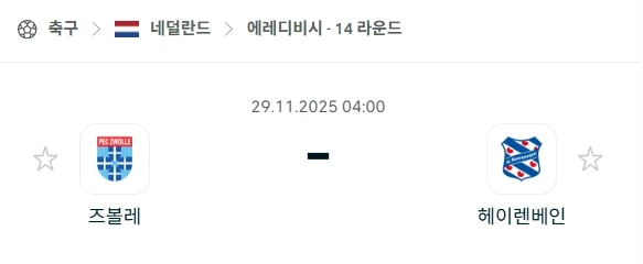 2025년 11월 29일 에레디비시 먹튀보증 경기 분석: 즈볼레 vs 헤이렌베인 스포츠 배팅에서 성공적인 결과를 얻기 위해서는 단순히 좋아하는 팀에 걸기보다 철저한 분석과 정보 수집이 필수적입니다. 특히 불확실성이 존재하는 온라인 배팅 환경에서는 신뢰할 수 있는 정보와 안전한 플랫폼, 즉 먹튀보증 시스템이 갖춰진 곳을 통해 정보를 얻고 배팅하는 것이 매우 중요합니다. 이번 글에서는 2025년 11월 29일 펼쳐질 네덜란드 에레디비시 PEC 즈볼레와 헤이렌베인 간의 경기를 심층적으로 분석하여, 배팅 전략 수립에 필요한 유용한 정보들을 제공해 드리고자 합니다. 이 경기는 순위표 상의 격차에도 불구하고, 양 팀의 특징과 역대 전적을 고려할 때 흥미진진한 예측 불가능성을 내포하고 있습니다. 1. 경기 개요: 상반된 위치의 흥미로운 대결 2025년 11월 29일에 열리는 PEC 즈볼레와 헤이렌베인 간의 에레디비시 경기는 팬들에게 많은 기대를 모으고 있습니다. 현재 순위표에서 PEC 즈볼레는 하위권에서 강등권 탈출을 위해 고군분투하는 반면, 헤이렌베인은 리그 중위권에서 자신들의 위치를 확고히 하고자 합니다. 이러한 상반된 위치는 경기에 더욱 큰 긴장감과 동기 부여를 불어넣으며, 양 팀 모두에게 승리가 절실한 상황을 만들고 있습니다. 역사적으로 이 두 팀은 서로에게 자주 득점을 기록하는 경향이 있으며, 이는 공격적인 흐름의 경기가 될 가능성을 시사합니다. 양 팀의 마지막 공식 맞대결은 2025년 02월 16일에 있었으며, 당시 경기는 1 대 1 무승부로 종료되며 팽팽한 접전을 보였습니다. 이는 이번 경기에서도 쉽게 승패를 예측하기 어려운 양상을 보여줄 수 있음을 암시합니다. 역대 공식 맞대결 기록을 살펴보면 총 27번의 만남에서 즈볼레가 8승, 헤이렌베인이 11승, 그리고 8번의 무승부를 기록하며 헤이렌베인이 근소하게 우위를 점하고 있습니다. 하지만 이는 단순히 숫자로만 판단할 수 없는 다양한 변수들이 존재하는 스포츠 세계에서 단순한 참고 자료에 불과하며, 현재 팀의 전력과 분위기가 더욱 중요하게 작용할 것입니다. 이러한 세부적인 분석은 스포츠 배팅에 있어 먹튀보증이 되는 사이트를 통해 정확한 정보를 얻는 것만큼이나 중요합니다. 2. 홈팀 분석: PEC 즈볼레의 반전 카드 '블루핑거스'라는 별명을 가진 PEC 즈볼레는 현재 리그 15위에 머물며 힘겨운 시즌을 보내고 있습니다. 강등권 탈출이라는 절박한 목표 아래 매 경기 최선을 다하고 있지만, 최근 5경기에서 2승 2무라는 다소 기복 있는 경기력을 보여주고 있습니다. 하지만 그들의 공격 잠재력을 결코 과소평가해서는 안 됩니다. 즈볼레는 경기당 평균 1.23골을 득점하며 득점 능력 자체는 나쁘지 않은 편입니다. 문제는 수비 라인에 있습니다. 경기당 평균 2.23골이라는 높은 실점률은 팀의 가장 큰 약점으로, 득점한 만큼 실점하여 승리를 놓치는 경우가 빈번합니다. 특히, 가장 최근 헤이렌베인과의 경기에서 1 대 4로 대패한 경험은 이번 홈 경기에서 복수와 명예 회복이라는 강력한 동기로 작용할 것입니다. 최근 흐로닝언 원정에서 2 대 2 무승부를 기록하며 만만치 않은 모습을 보였고, 11월 09일에는 스파르타 로테르담을 상대로 1 대 0 승리를 거두며 저력을 과시하기도 했습니다. 이처럼 즈볼레는 예측 불가능한 팀이며, 홈 팬들의 열정적인 응원을 등에 업고 의외의 결과를 만들어낼 수도 있습니다. 이러한 팀에 배팅할 때는 신뢰도 높은 먹튀보증 커뮤니티의 분석글을 참고하여 신중하게 접근하는 것이 현명한 선택입니다. 3. 원정팀 분석: 헤이렌베인의 원정 징크스 극복 여부 리그 9위에 위치한 헤이렌베인은 중위권에서 상위권 도약을 노리는 팀입니다. 최근 10경기에서 4승 2패를 기록하며 비교적 안정적인 폼을 유지하고 있습니다. 이 기간 동안 경기당 평균 2골을 득점하며 날카로운 공격력을 보여주고 있으며, 실점 또한 약 1.5골로 즈볼레에 비해 훨씬 안정적인 수비를 자랑합니다. 11월 23일 AZ 알크마르를 상대로 3 대 1 승리를 거두는 등 홈에서는 강한 모습을 보였지만, 원정 경기에서는 이야기가 달라집니다. 헤이렌베인은 이번 시즌 대부분의 원정 경기에서 승리를 확보하는 데 어려움을 겪고 있으며, 이는 원정 경기력에 대한 의구심을 갖게 합니다. 11월 09일 포르투나 시타르트 원정에서 2 대 0으로 패배하는 등 원정에서 불안정한 모습을 노출한 바 있습니다. 이러한 원정 징크스는 약팀을 상대할 때도 종종 발목을 잡는 요소로 작용할 수 있습니다. 즈볼레 원정 역시 헤이렌베인에게는 결코 쉽지 않은 경기가 될 것으로 보이며, 안정적인 팀으로 평가받는 헤이렌베인이라 할지라도 원정 경기에서는 먹튀보증이 된 사이트의 세심한 분석을 통해 더욱 면밀히 전력을 평가해야 합니다. 4. 최종 분석: 다득점 경기의 가능성 양 팀의 현재 폼과 통계를 종합적으로 분석할 때, 이 경기는 많은 득점 기회가 발생하는 개방적인 형태가 될 것으로 예상됩니다. PEC 즈볼레는 비록 경기당 평균 2.23골을 실점하는 수비 불안정을 가지고 있지만, 경기당 1.23골을 득점하는 공격 잠재력을 무시할 수 없습니다. 반면, 헤이렌베인은 순위는 더 높지만, 원정 경기에서 종종 승점을 놓치며 불안한 모습을 보여왔습니다. 이러한 요소들이 복합적으로 작용하면서 경기의 결과는 예측하기 더욱 어려워지고 있습니다. 가장 중요한 예측 요소 중 하나는 양 팀 모두 다득점 경기에 자주 연루된다는 점입니다. PEC 즈볼레의 최근 8경기 중 7경기에서 2.5골 이상이 기록되었으며, 이는 즈볼레의 경기가 기본적으로 공격적이고 득점력이 높다는 것을 의미합니다. 따라서 2.5골 기준 오버(Over)를 예상하는 것이 통계적으로 가장 합리적인 선택입니다. 또한, 흥미로운 통계로 PEC 즈볼레가 최근 연속 6경기에서 전반전에 득점했다는 사실과, 헤이렌베인이 최근 7번의 원정 에레디비시 경기 중 6경기에서 전반전에 실점했다는 점이 있습니다. 이는 전반전부터 양 팀의 득점 가능성이 매우 높음을 시사하며, 스코어에 대한 예측에 중요한 단서가 됩니다. 이러한 심층적인 정보들은 회원분들이 배팅 전략을 세울 때 먹튀보증된 배팅 정보만큼이나 가치 있는 자료가 될 것입니다. 5. 픽 추천: 성공적인 배팅을 위한 세 가지 핵심 팁 이번 경기를 통해 회원분들이 성공적인 배팅 경험을 하실 수 있도록 몇 가지 픽을 추천해 드립니다. 모든 배팅은 신중한 판단하에 이루어져야 합니다. 2.5골 기준 오버(Over) 선택: 양 팀 모두 공격적인 성향과 불안정한 수비력을 동시에 가지고 있습니다. 즈볼레의 최근 경기와 헤이렌베인과의 맞대결 통계에서도 다득점 추세가 뚜렷하게 나타나고 있어, 충분히 2.5골을 넘어설 것으로 예상됩니다. 양 팀 득점(BTTS Yes) 선택: PEC 즈볼레는 홈에서 헤이렌베인을 상대로 최근 11번의 에레디비시 맞대결 중 10경기에서 득점과 실점을 모두 기록했습니다. 또한, 헤이렌베인 역시 최근 8경기 중 7경기에서 득점과 실점을 기록하는 등 양 팀 모두 득점할 가능성이 매우 높습니다. PEC 즈볼레 +1.5 핸디캡 승리: PEC 즈볼레가 최근 17번의 맞대결 중 16번, 그리고 홈에서 치러진 최근 13번의 맞대결에서 모두 +1.5 핸디캡을 커버했을 정도로 헤이렌베인에게 쉽게 대패하지 않는 경향이 강합니다. 이는 홈 팬들의 응원과 함께 즈볼레가 쉽게 무너지지 않을 것이라는 기대를 갖게 합니다. 6. 결론: 예상되는 박빙의 승부 PEC 즈볼레와 헤이렌베인의 경기는 순위표 상에서는 차이가 있지만, 공격적인 성향과 서로에게 득점을 주고받는 경향으로 인해 매우 흥미로운 대결이 될 것입니다. PEC 즈볼레는 취약한 수비력에도 불구하고 홈에서 득점할 수 있는 능력이 충분하며, 헤이렌베인은 중위권에서 안정적인 위치를 점하고 있지만 원정 경기에서는 다소 약점을 보입니다. 양 팀 모두 높은 실점률과 득점력을 가지고 있어 다득점 경기가 될 확률이 매우 높으며, 2.5골 오버 및 양 팀 득점 예측은 이러한 통계적 흐름을 잘 반영합니다. 특히 즈볼레가 홈에서 헤이렌베인에게 쉽게 지지 않는 맞대결 경향이 있다는 점을 고려할 때, +1.5 핸디캡은 매력적인 선택이 될 수 있습니다. 이번 경기는 예상대로 2.5골을 넘어서는 득점이 나올 것이며, 최종 승패는 경기 막판까지 접전이 될 것으로 전망됩니다. 스포츠토토 배팅 시에는 이러한 분석을 토대로 신중하게 접근하고, 언제나 신뢰할 수 있는 먹튀보증 정보와 함께 현명한 결정을 내리시길 바랍니다..webp