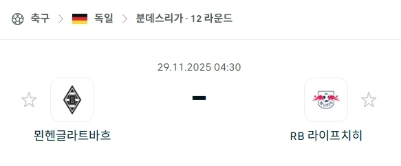 2025년 11월 29일 분데스리가 먹튀보증 심층 분석: 묀헨글라트바흐 vs 라이프치히.webp