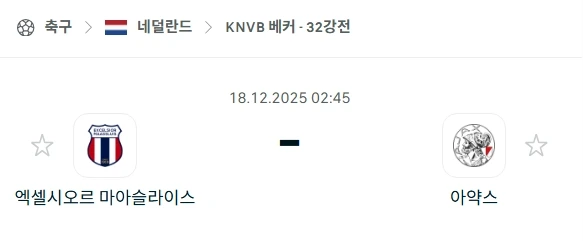 2025년 12월 18일, KNVB 베이커 엑셀시오르 vs 아약스 먹튀검증 스포츠분석.webp