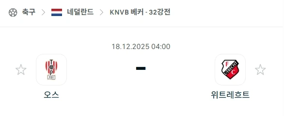 2025년 12월 18일, KNVB컵 오스 vs 위트레흐트: 먹튀사이트 주의 분석.webp
