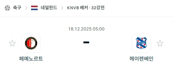 2025년 12월 18일 KNVB컵, 페예노르트 vs 헤이렌베인: 먹튀사이트 예방 분석.webp