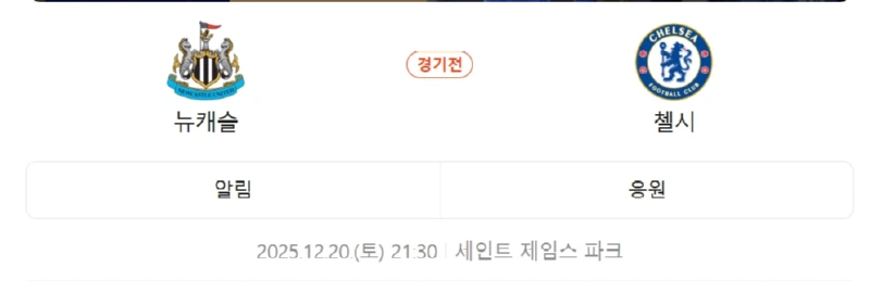 12월20일 뉴캐슬 첼시.webp