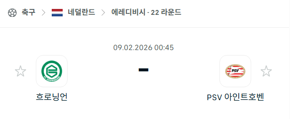 2026년 2월 9일, 먹튀검증 먹튀챌린지와 함께하는 흐로닝언 vs PSV 아인트호벤 경기 분석.png