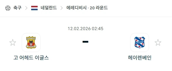 2025년 02월 12일 에레디비시 고 어헤드 이글스 vs 헤이렌베인.webp