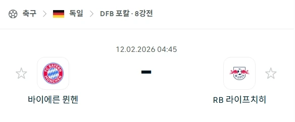 2026년 02월 12일 DFB 포칼 바이에른 뮌헨 vs 라이프치히.webp