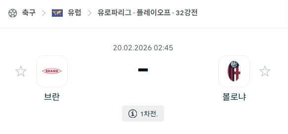 2026년 02월 20일 유로파리그 브란 vs 볼로냐 경기 심층 분석.webp