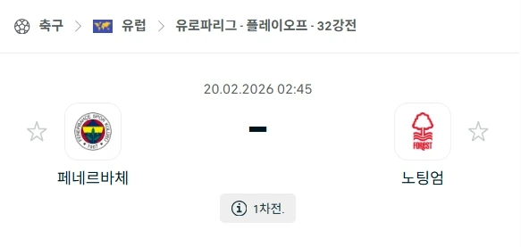 2026년 02월 20일 유로파리그 페네르바체 vs 노팅엄 포레스트 경기 분석.webp