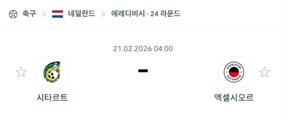 2026년 02월 21일 에레디비시 포르튀나 시타르트 vs 엑셀시오르 경기 분석.webp