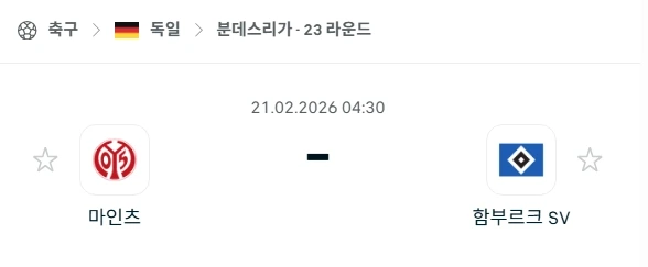 2026년 02월 21일 분데스리가 23라운드 마인츠 05 vs 함부르크 경기 심층 분석.webp