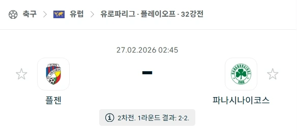 2026년 02월 27일 빅토리아 플젠 vs 파나티나이코스 경기 분석.webp