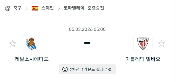 2026년 03월 03일 라요 소시에다드 vs 아틀레틱 빌바오 코파 델 레이 준결승 2차전 분석.webp