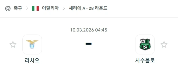 2026년 03월 10일 세리에 A 라치오 vs 사수올로 경기 심층 분석
