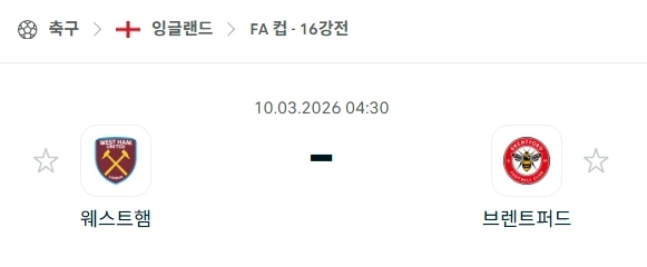 2026년 03월 10일 FA컵 5라운드 웨스트햄 유나이티드 vs 브렌트포드 경기 심층 분석