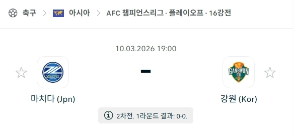 2026년 03월 10일 AFC 챔피언스리그 16강 2차전 마치다 젤비아 vs 강원 FC 경기 분석