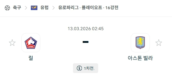 2026년 03월 13일 유로파리그 16강 릴 OSK vs 아스톤 빌라 FC 경기 심층 분석