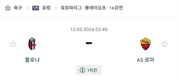 2026년 03월 13일 유로파리그 16강 볼로냐 FC 1909 vs AS 로마 경기 심층 분석