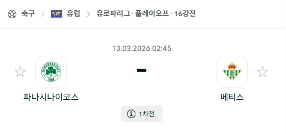 2026년 03월 13일 유로파리그 16강 1차전 파나시나이코스 FC vs 레알 베티스 경기 분석