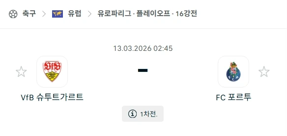 2026년 03월 13일 유로파리그 16강 VfB 슈투트가르트 vs FC 포르투 경기 심층 분석