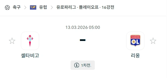 2026년 03월 13일 유로파리그 16강 1차전 셀타 비고 vs 올랭피크 리옹 경기 심층 분석