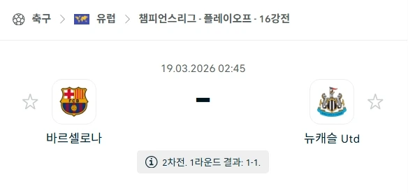 2026년 03월 19일 바르셀로나 vs 뉴캐슬 유나이티드 경기 분석