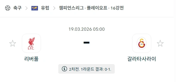 2026년 03월 19일 리버풀 vs 갈라타사라이 경기 심층 분석