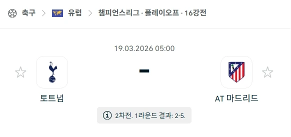 2026년 03월 19일 토트넘 홋스퍼 vs 아틀레티코 마드리드 경기 심층 분석