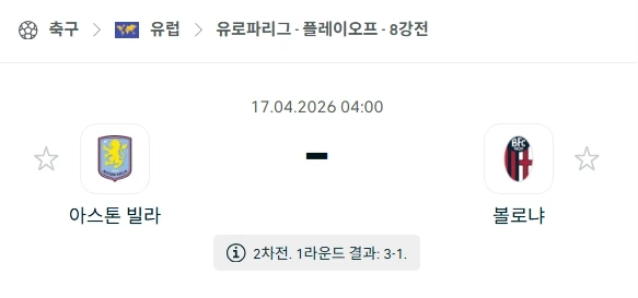 [2026년 4월 17일] 유로파리그 8강 2차전 아스톤 빌라 vs 볼로냐 분석: 빌라 파크의 요새는 무너지지 않는다