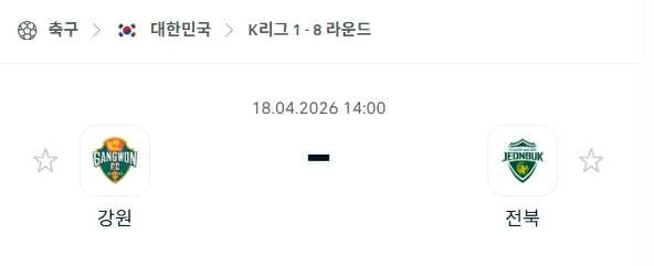[2026년 4월 18일] K리그1 강원 FC vs 전북 현대 분석: '독기' 품은 강원, 전북의 원정 징크스 파고들까?