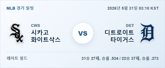 2026년 5월 31일 시카고 화이트삭스 vs 디트로이트 타이거스 경기 분석 일정 이미지