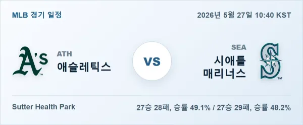 2026년 5월 27일 애슬레틱스 vs 시애틀 MLB 경기분석 일정 이미지