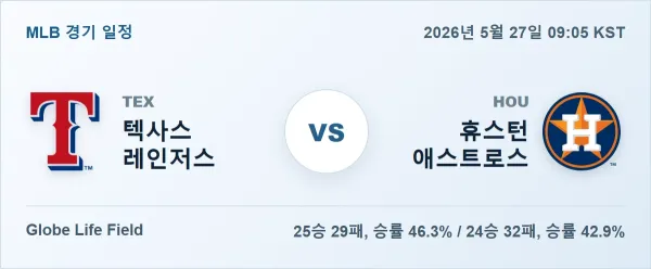 2026년 5월 27일 텍사스 vs 휴스턴 MLB 경기분석 일정 이미지