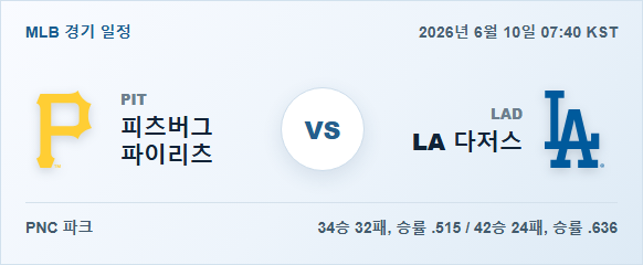 2026년 6월 10일 피츠버그 파이리츠 vs LA 다저스 경기 분석 일정 이미지