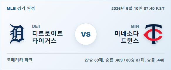 2026년 6월 10일 디트로이트 타이거스 vs 미네소타 트윈스 경기 분석 일정 이미지