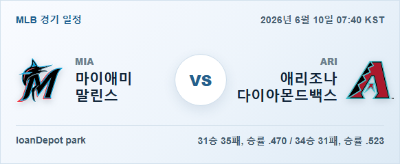 2026년 6월 10일 마이애미 말린스 vs 애리조나 다이아몬드백스 경기 분석 일정 이미지