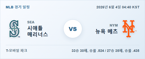 2026년 6월 4일 시애틀 매리너스 vs 뉴욕 메츠 경기 분석 일정 이미지