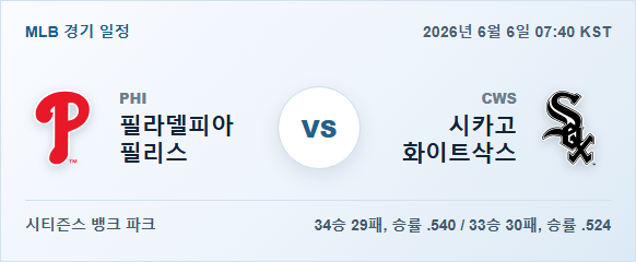 2026년 6월 6일 필라델피아 필리스 vs 시카고 화이트삭스 경기 분석 일정 이미지