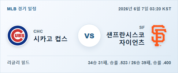 2026년 6월 7일 시카고 컵스 vs 샌프란시스코 자이언츠 경기 분석 일정 이미지