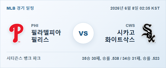2026년 6월 8일 필라델피아 필리스 vs 시카고 화이트삭스 경기 분석 일정 이미지